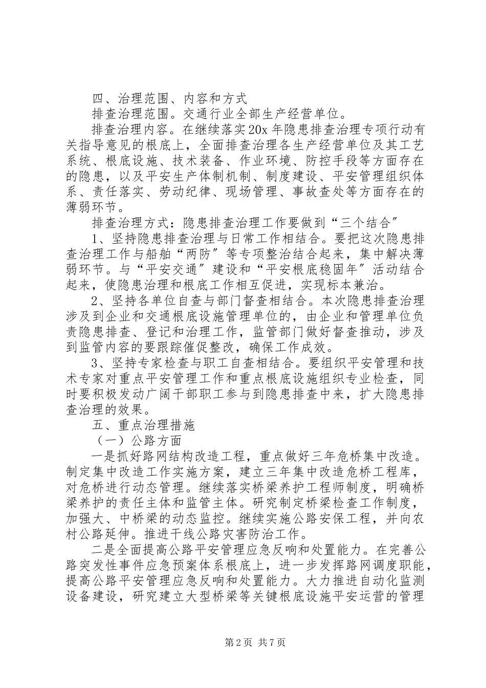 2023年市交通行业深化安全生产隐患排查治理工作方案.docx_第2页
