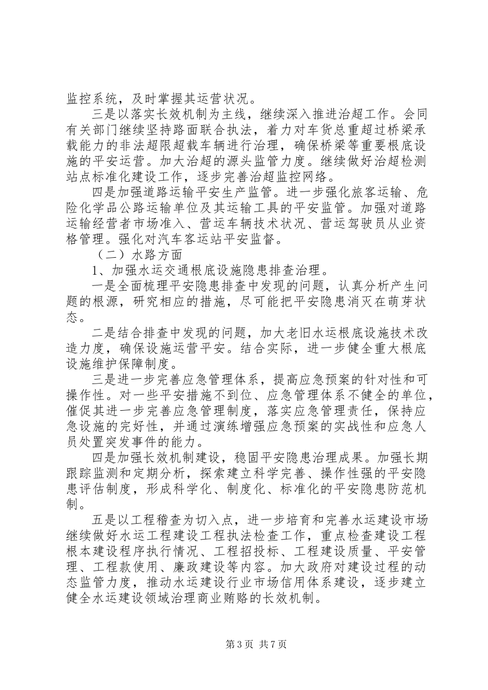 2023年市交通行业深化安全生产隐患排查治理工作方案.docx_第3页