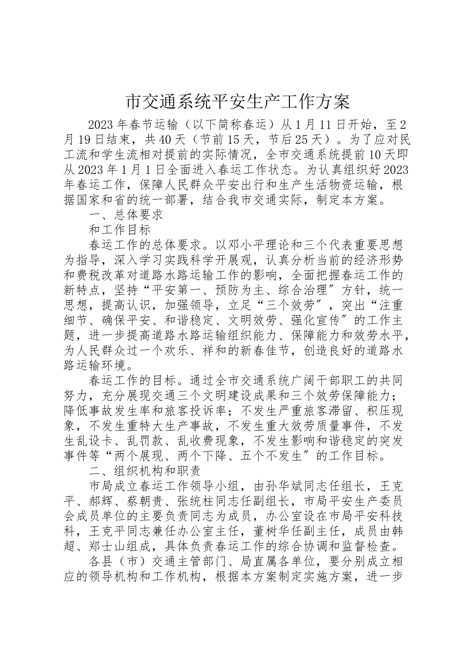 2023年市交通系统安全生产工作方案.doc_第1页