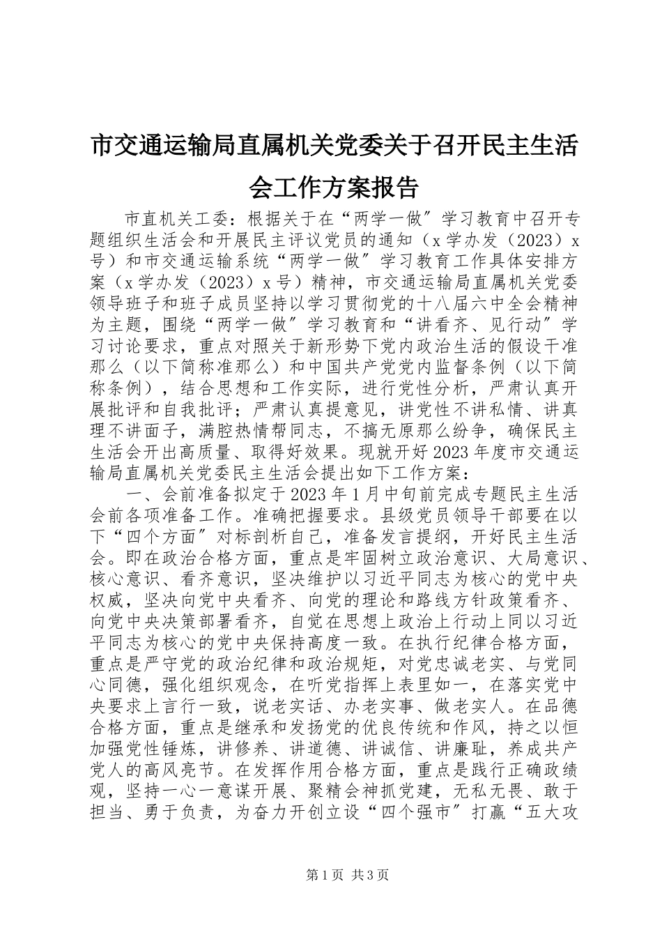 2023年市交通运输局直属机关党委召开民主生活会工作方案报告.docx_第1页