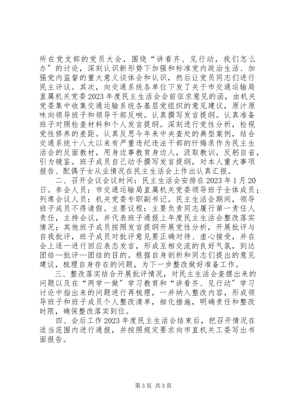 2023年市交通运输局直属机关党委召开民主生活会工作方案报告.docx_第3页