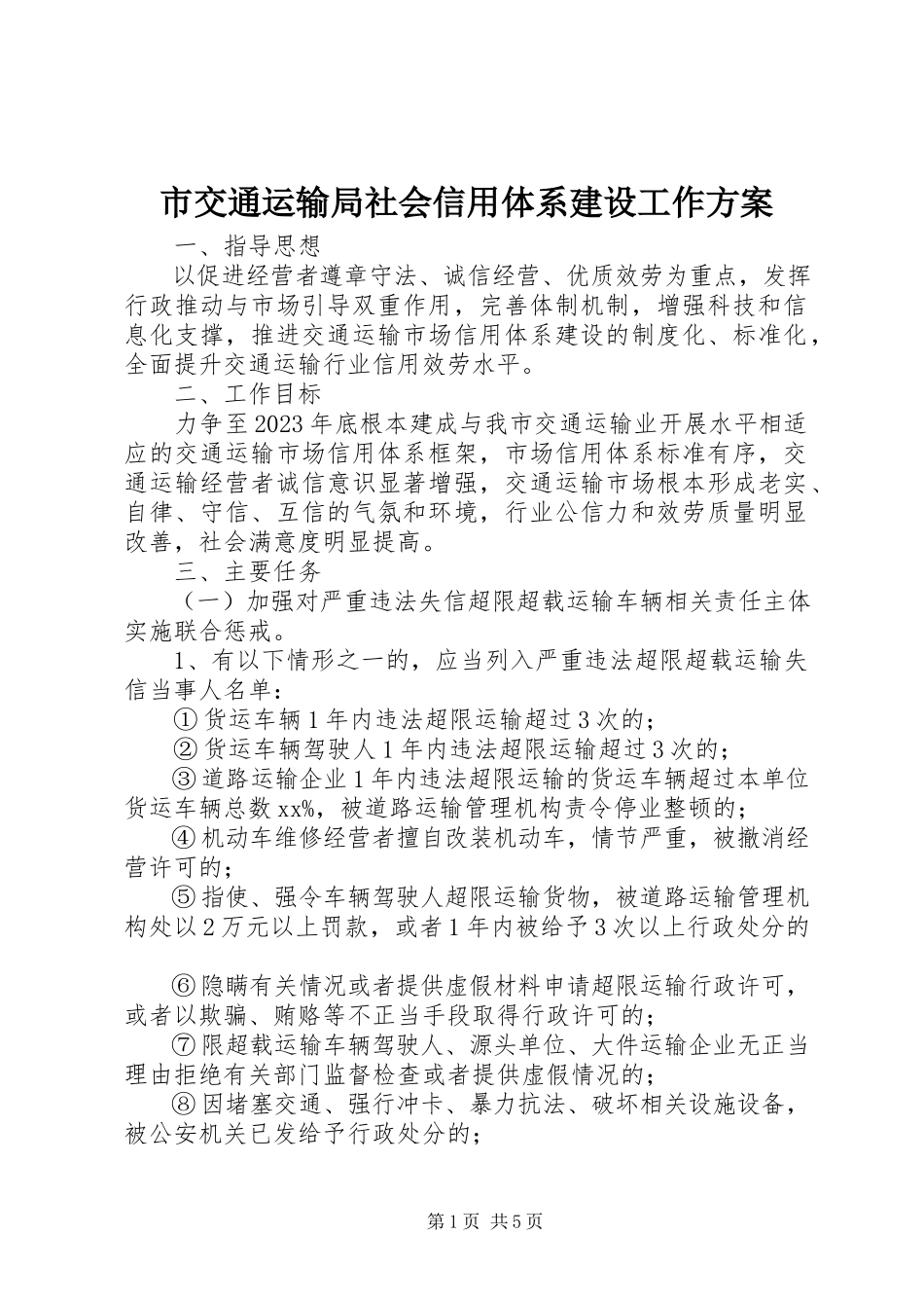 2023年市交通运输局社会信用体系建设工作方案.docx_第1页