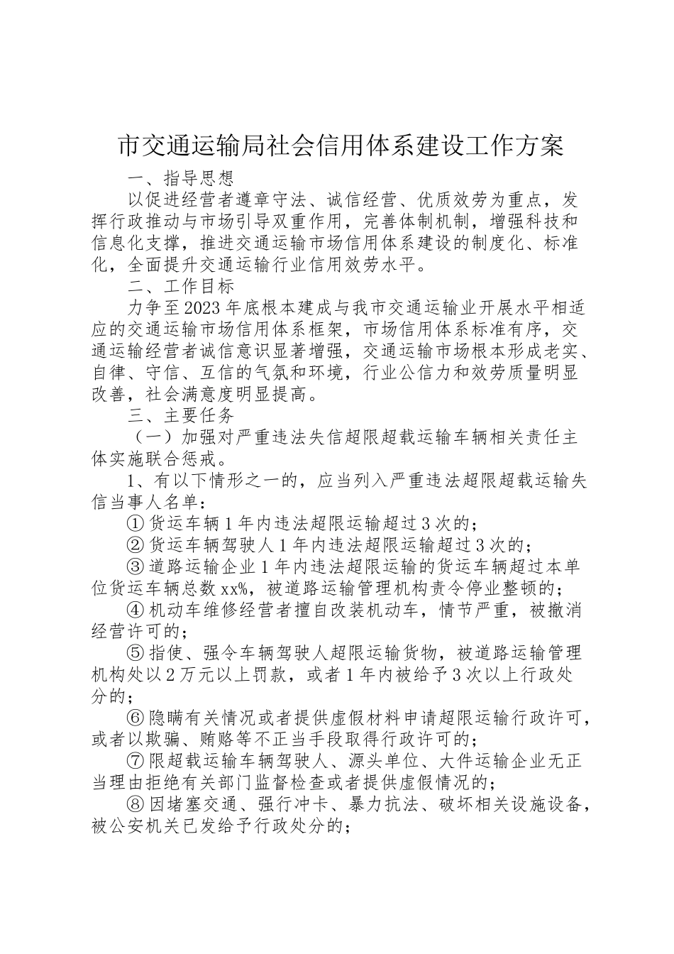 2023年市交通运输局社会信用体系建设工作方案.doc_第1页