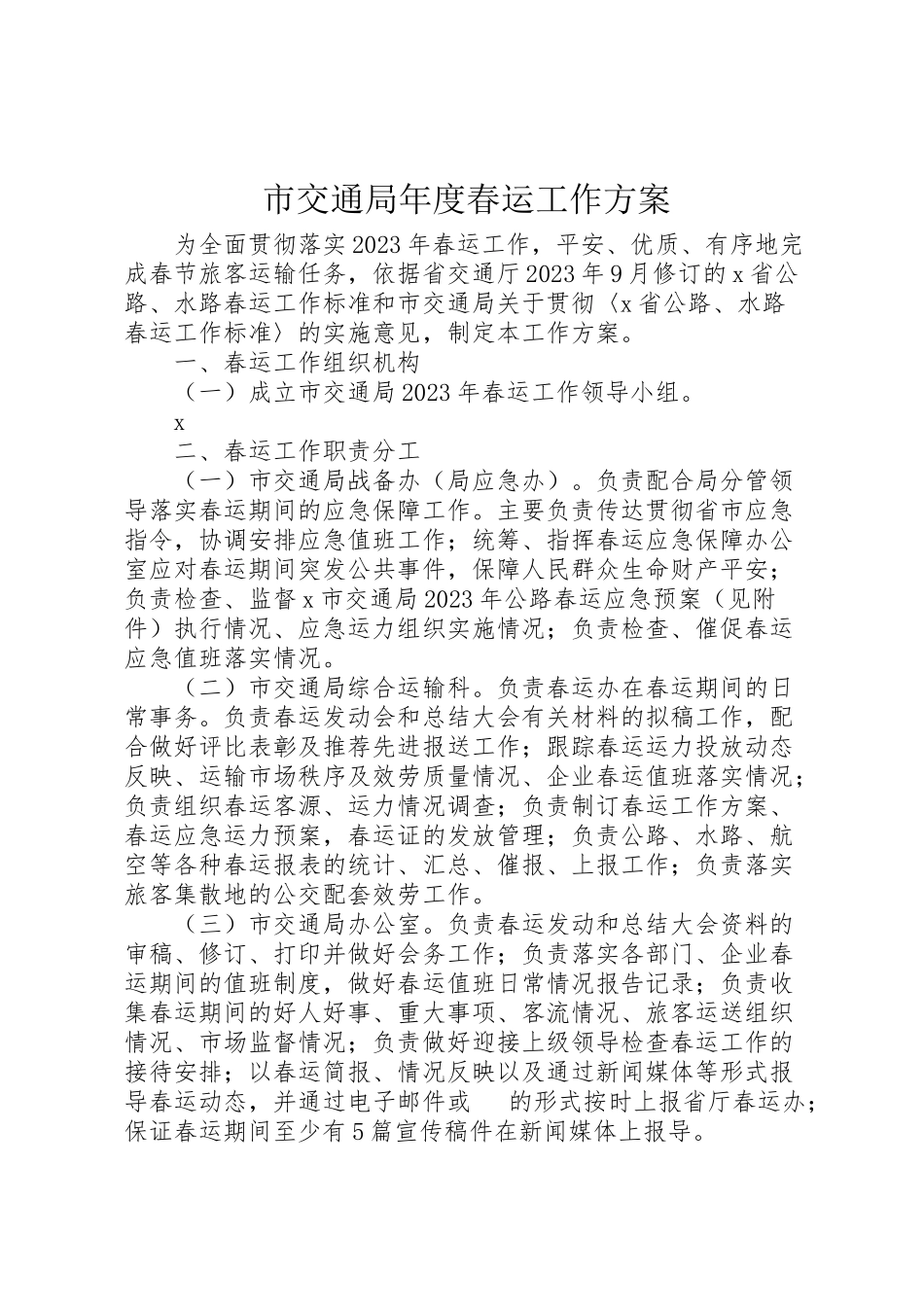 2023年市交通局年度春运工作方案.doc_第1页