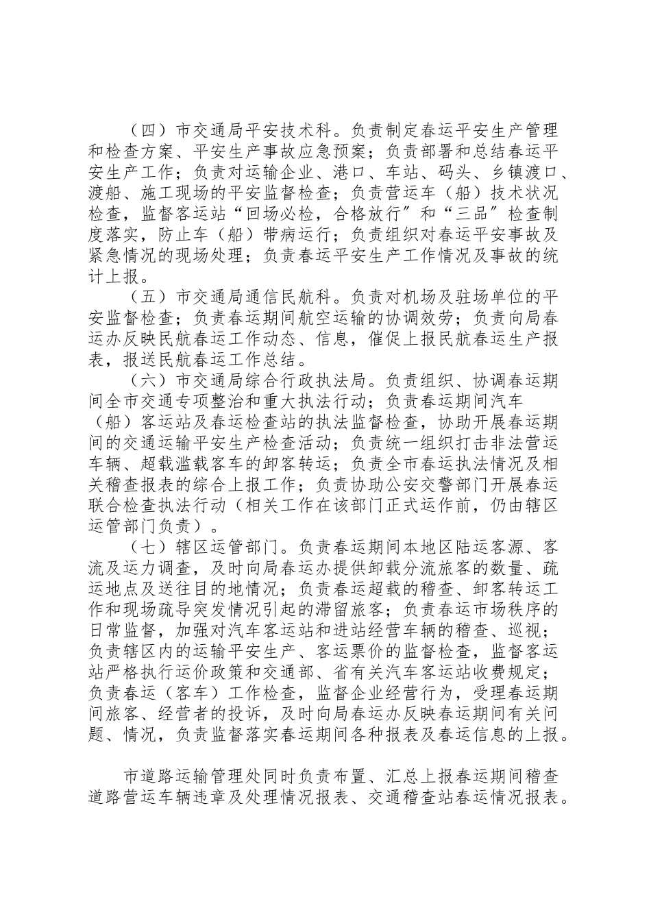 2023年市交通局年度春运工作方案.doc_第2页