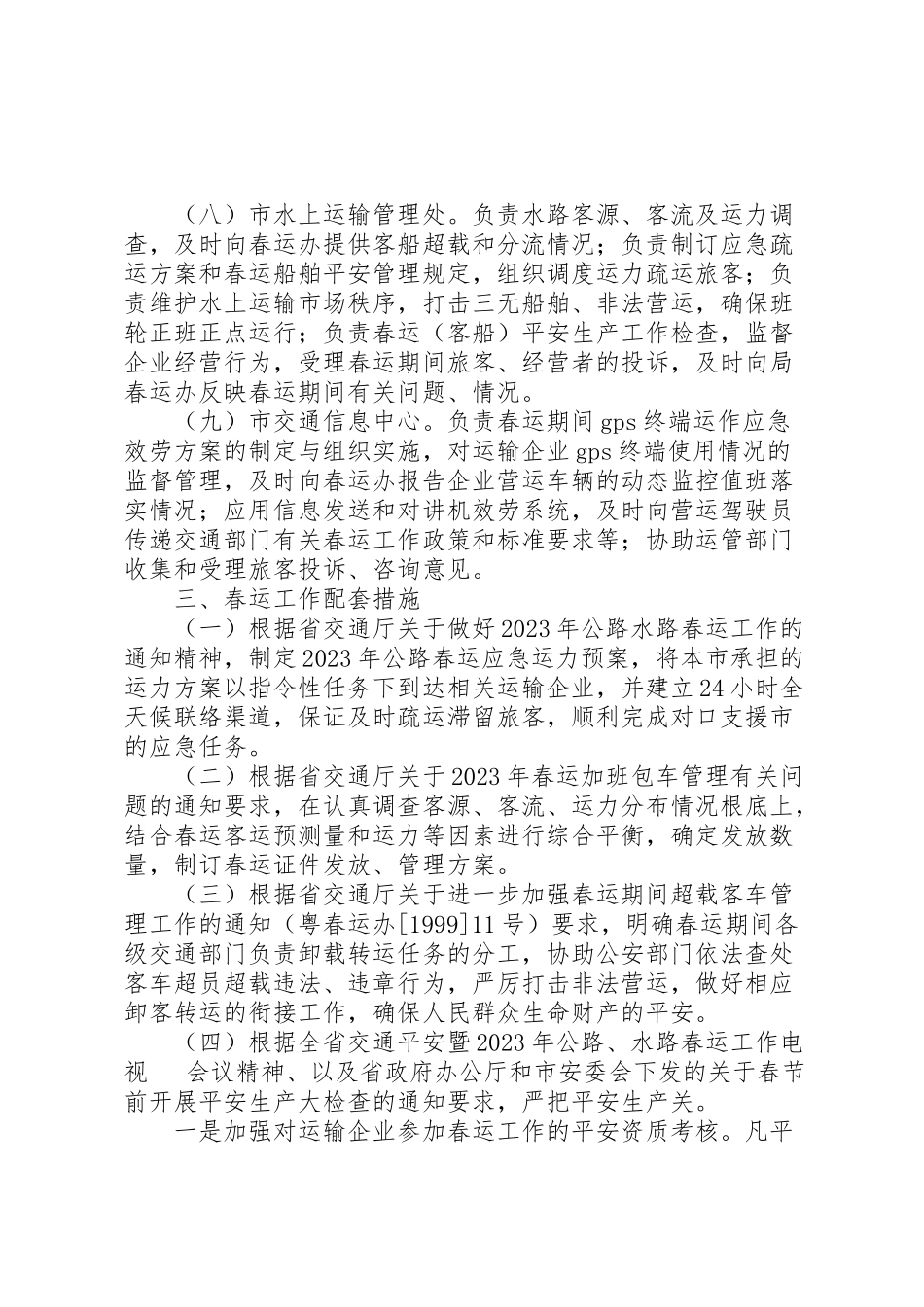 2023年市交通局年度春运工作方案.doc_第3页