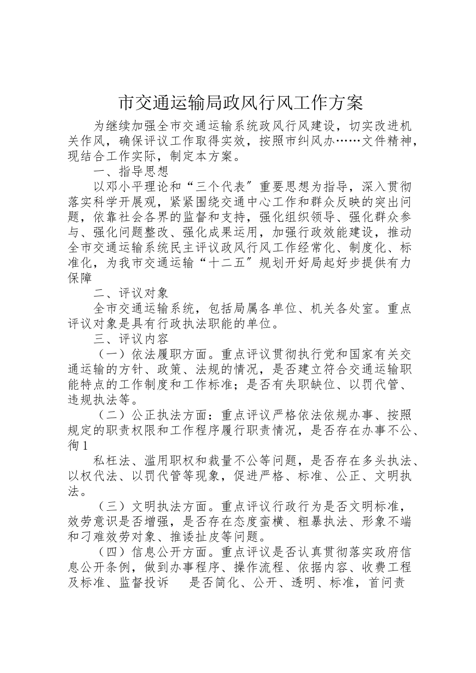 2023年市交通运输局政风行风工作方案.doc_第1页