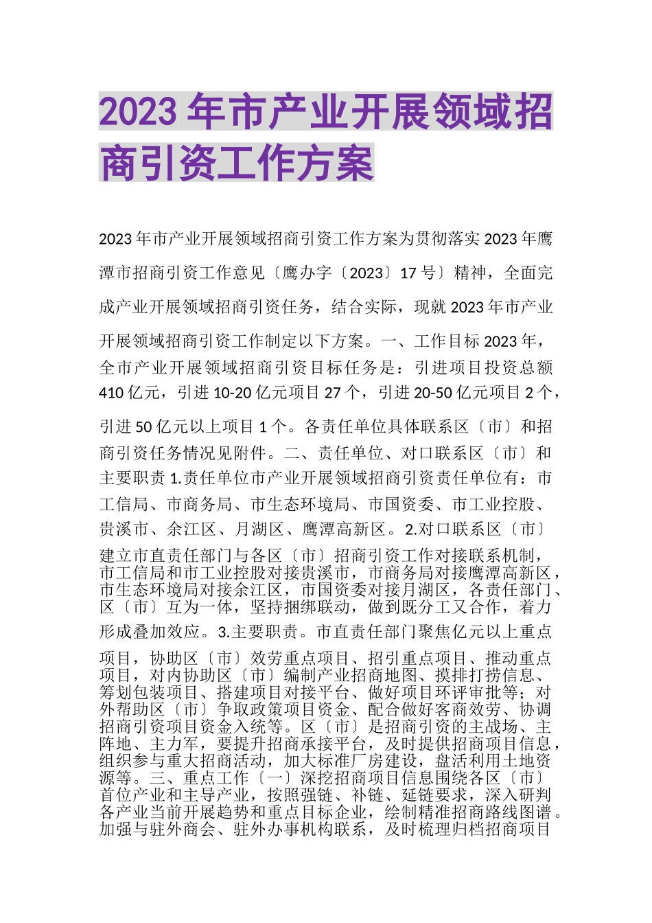 2023年市产业发展领域招商引资工作方案.doc_第1页