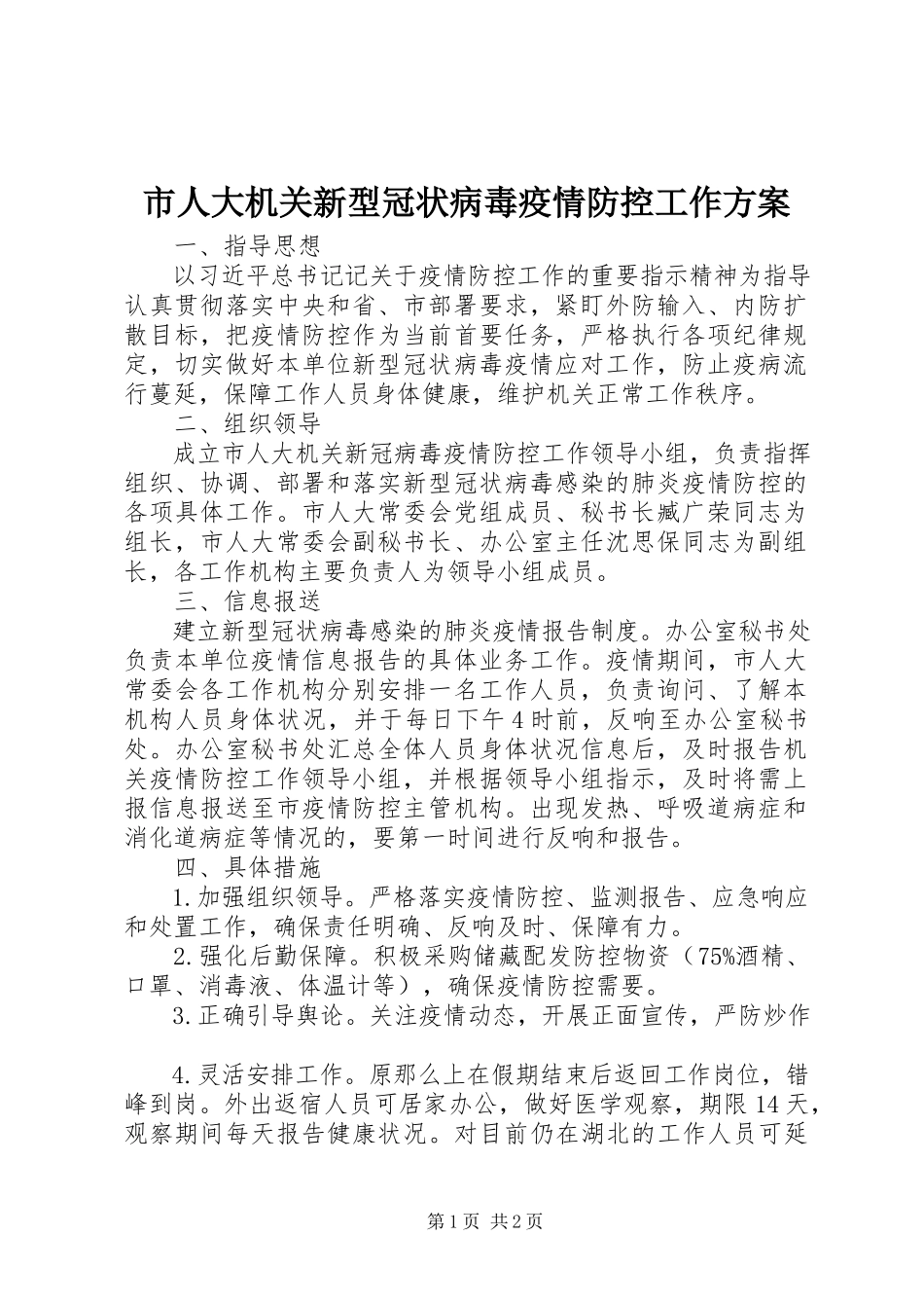 2023年市人大机关新型冠状病毒疫情防控工作方案.docx_第1页