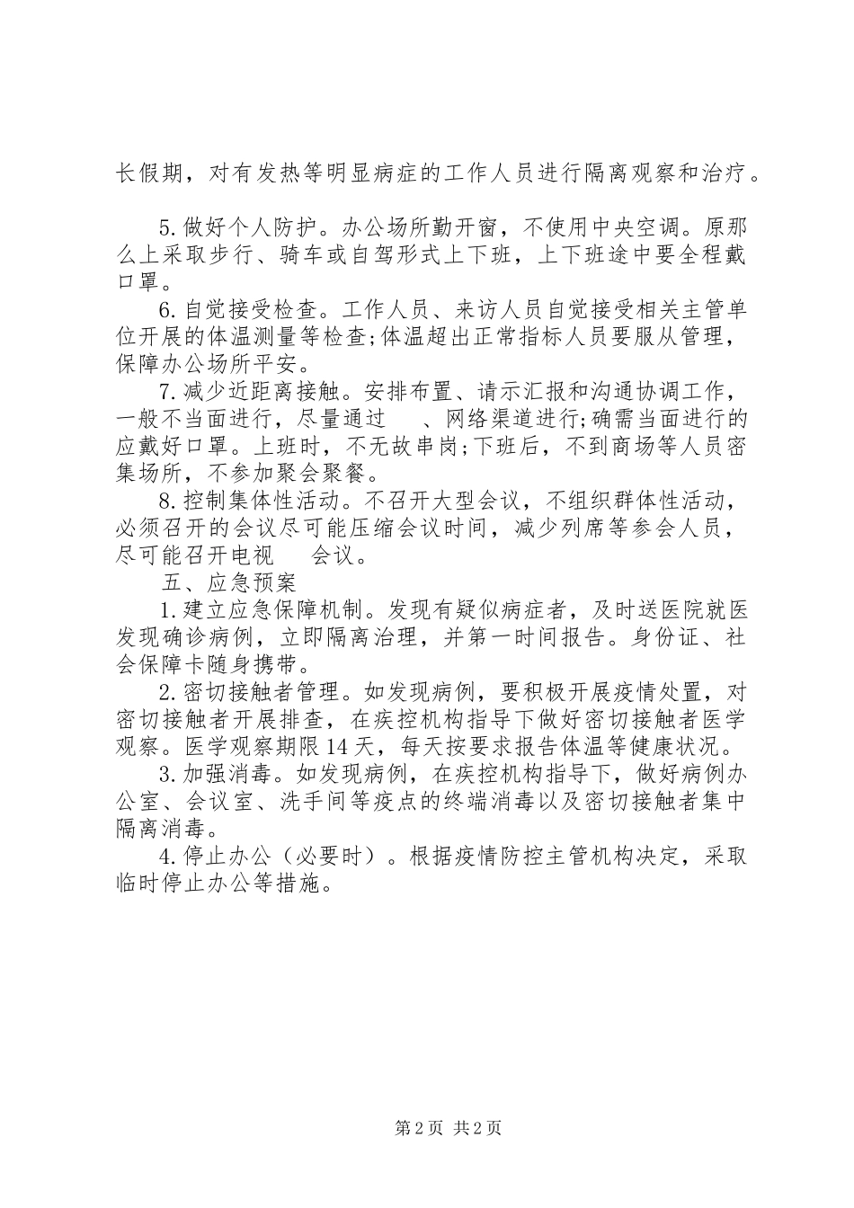 2023年市人大机关新型冠状病毒疫情防控工作方案.docx_第2页