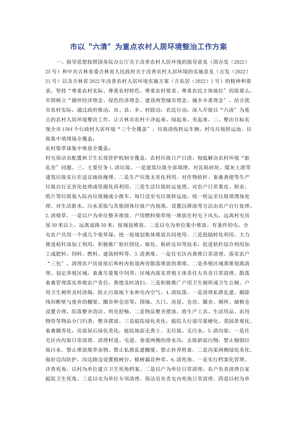 2023年市以“六清”为重点农村人居环境整治工作方案.docx_第1页