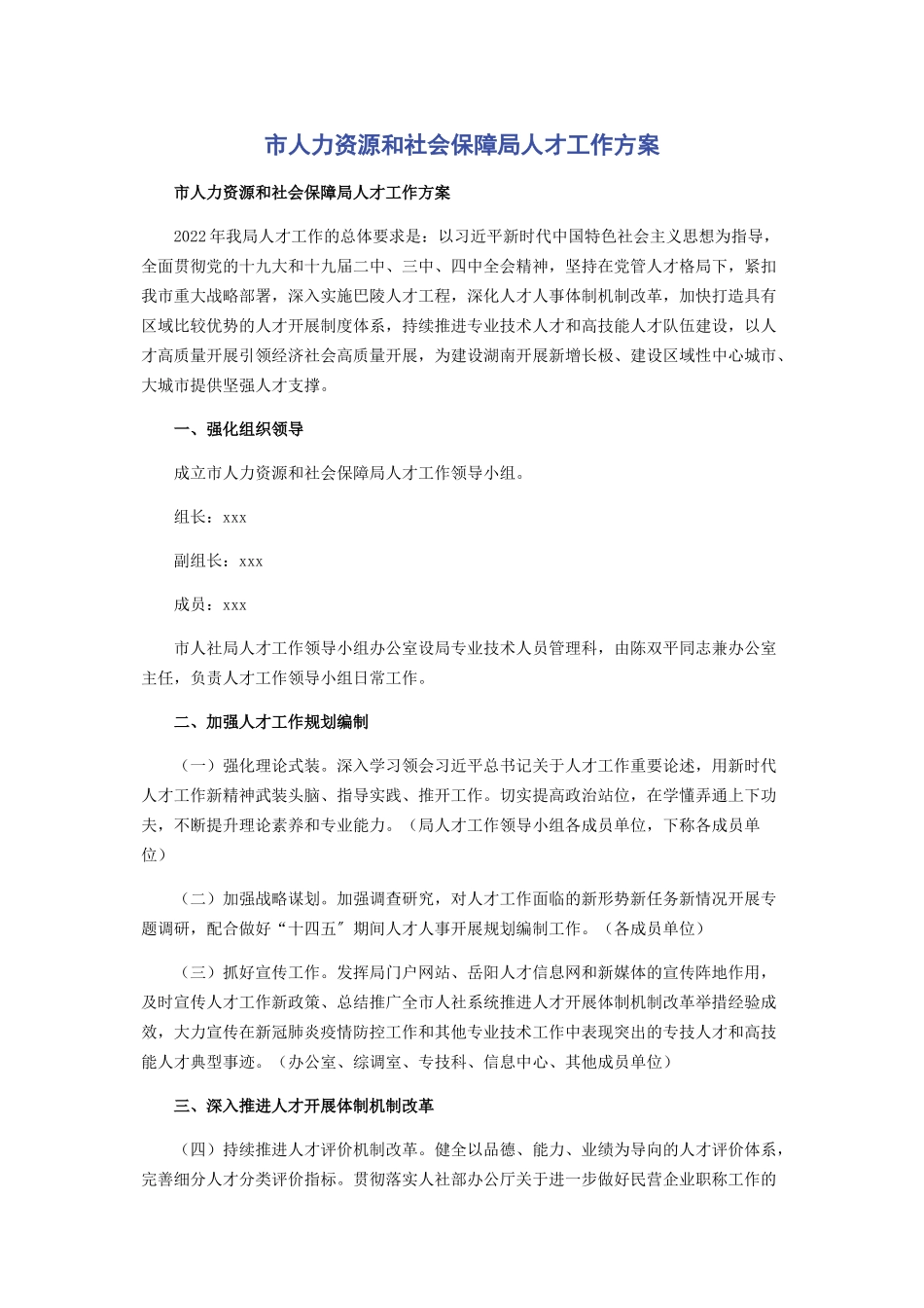 2023年市人力资源和社会保障局人才工作方案.docx_第1页