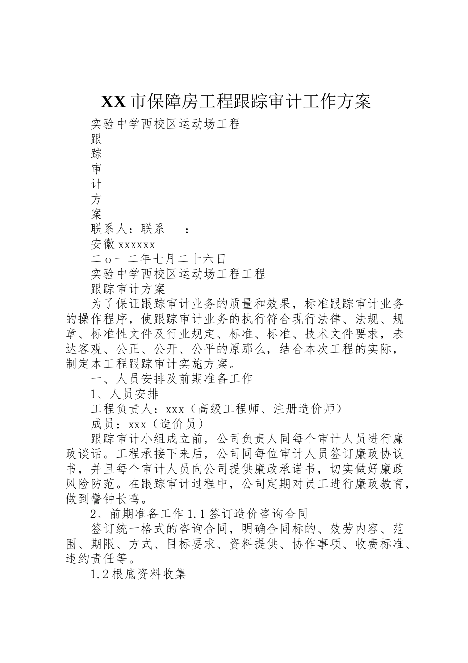 2023年市保障房工程跟踪审计工作方案 2.doc_第1页