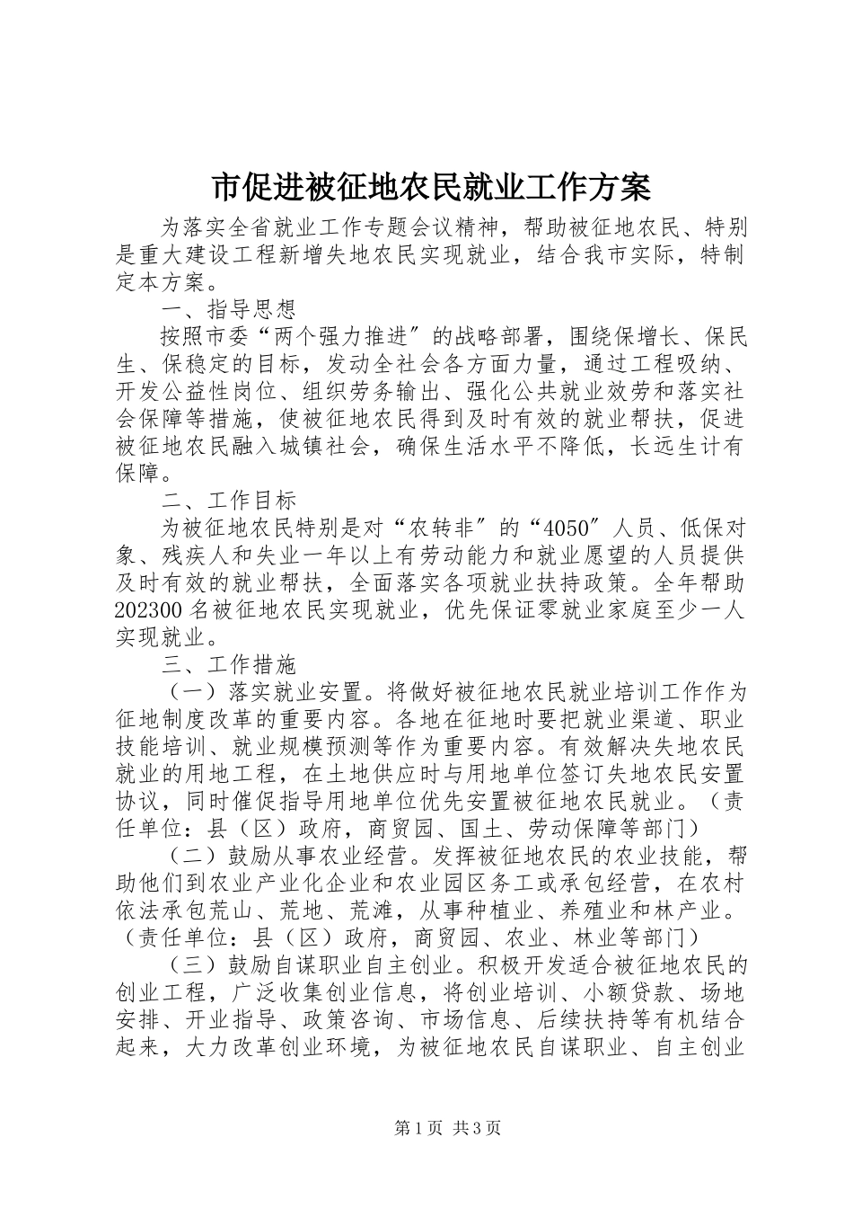 2023年市促进被征地农民就业工作方案.docx_第1页