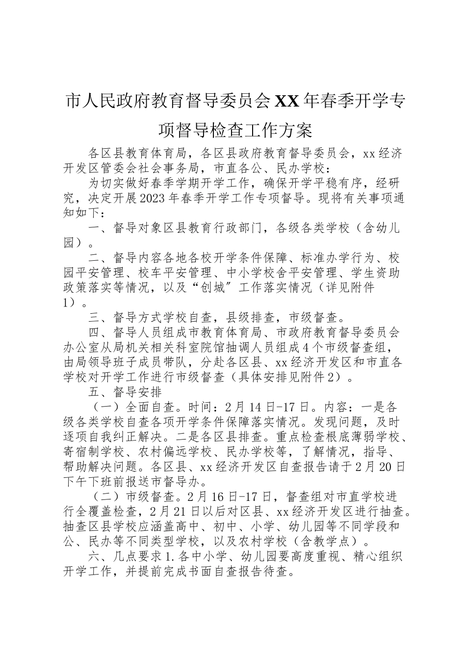 2023年市人民政府教育督导委员会年春季开学专项督导检查工作方案.doc_第1页