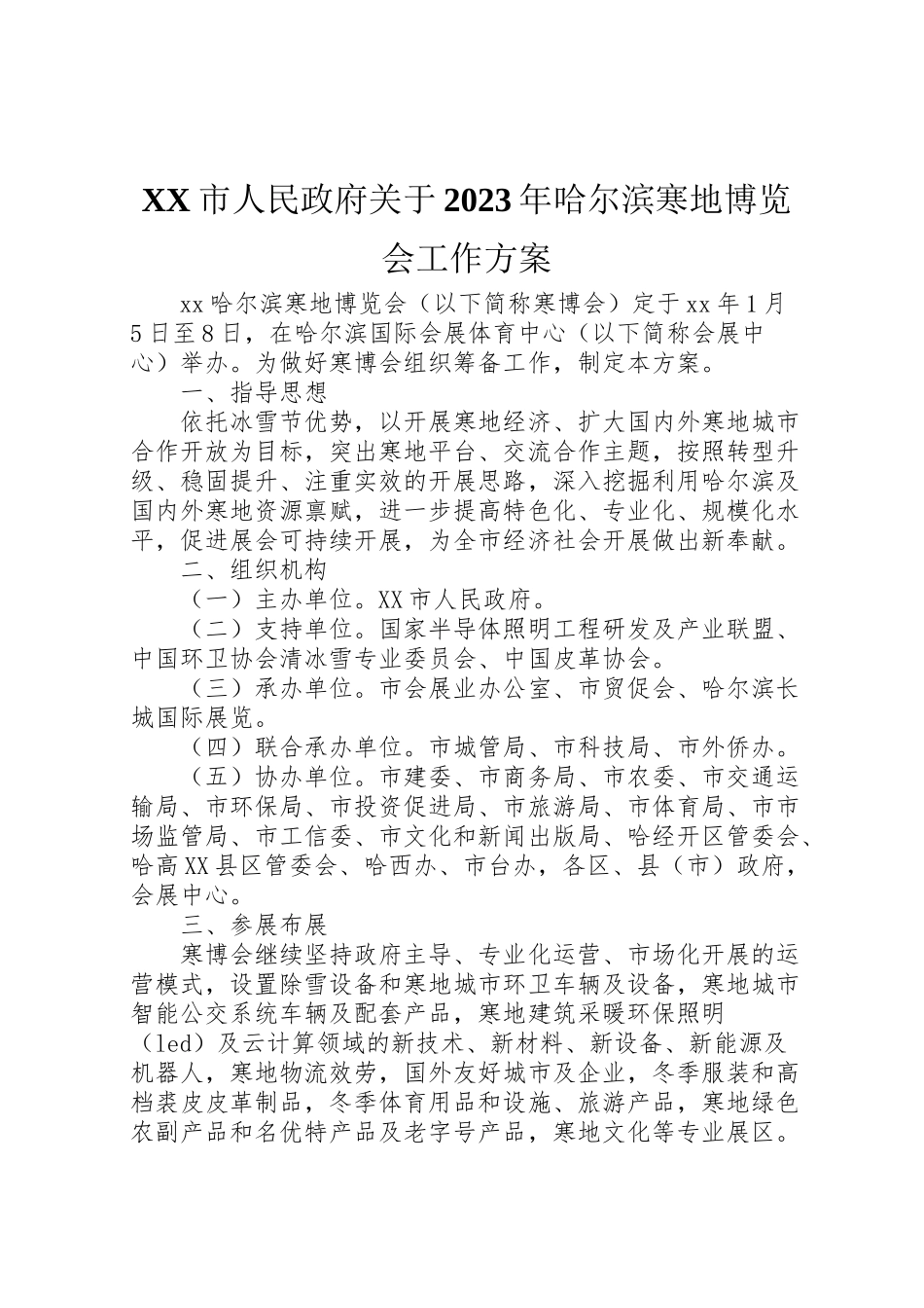 2023年市人民政府关于哈尔滨寒地博览会工作方案.doc_第1页