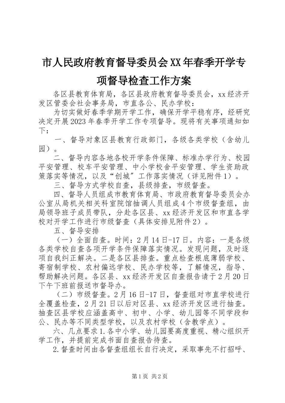 2023年市人民政府教育督导委员会春季开学专项督导检查工作方案.docx_第1页