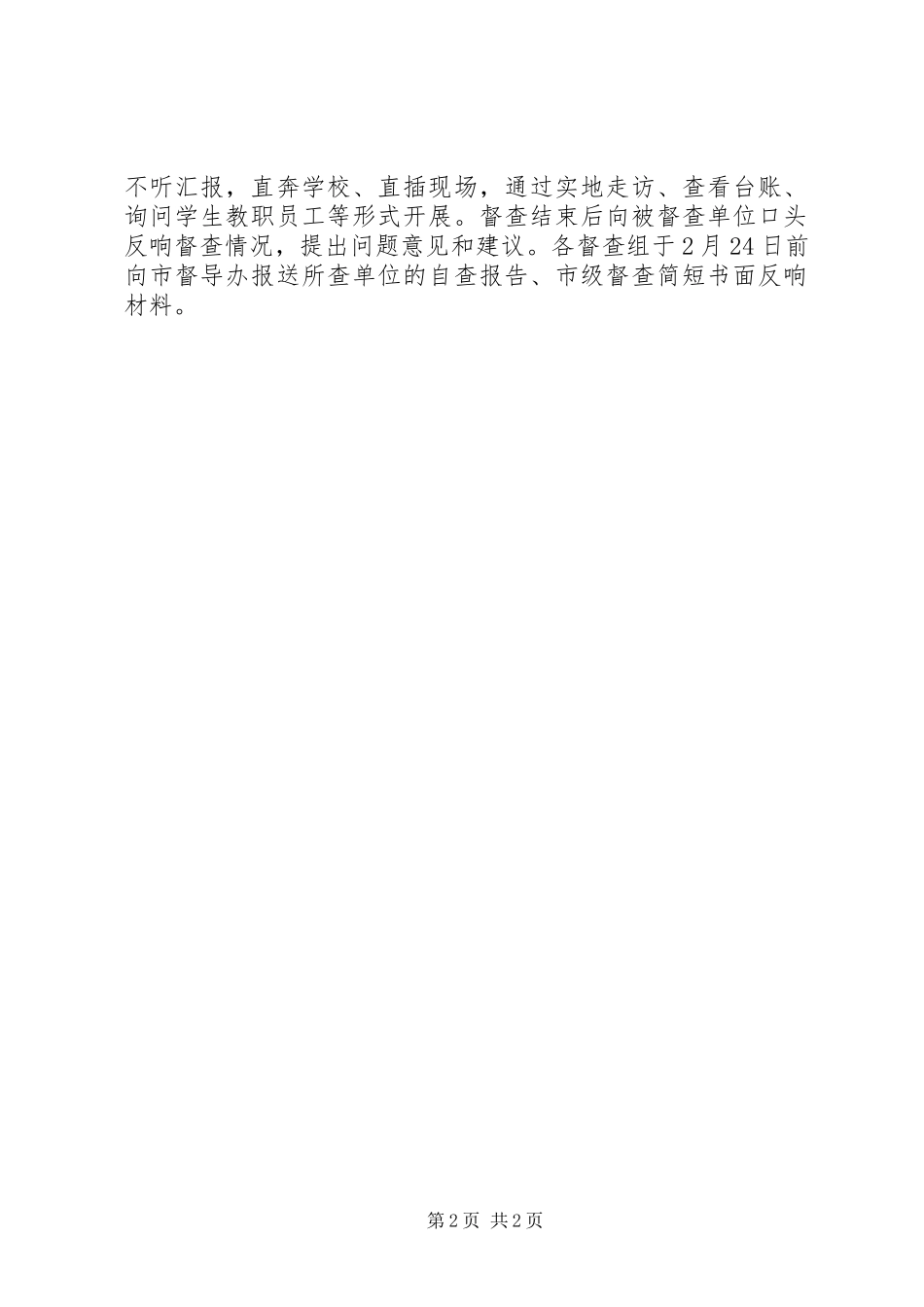 2023年市人民政府教育督导委员会春季开学专项督导检查工作方案.docx_第2页