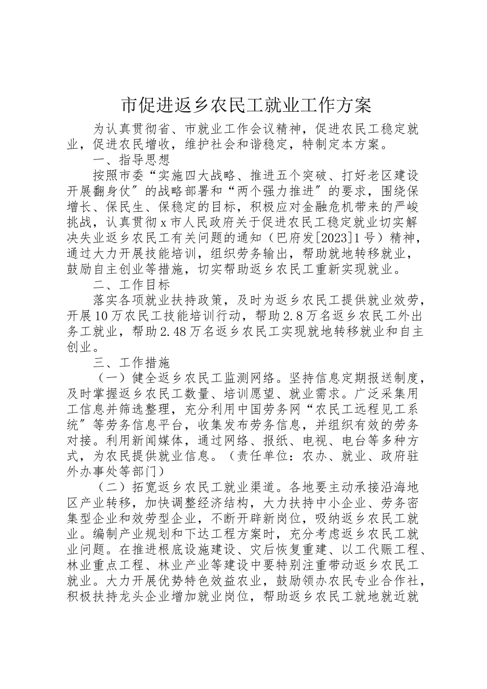 2023年市促进返乡农民工就业工作方案.doc_第1页