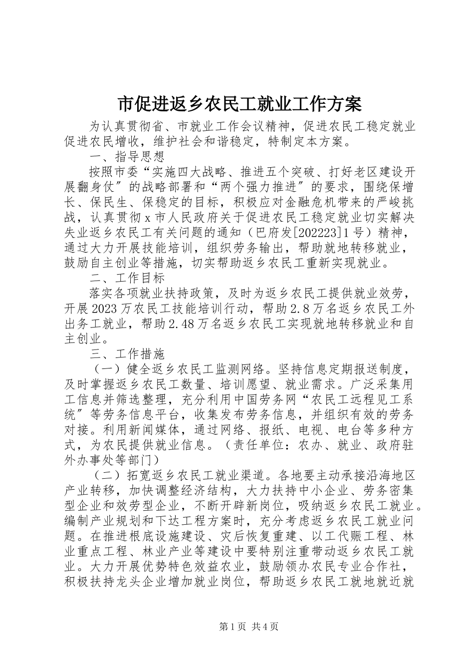 2023年市促进返乡农民工就业工作方案.docx_第1页