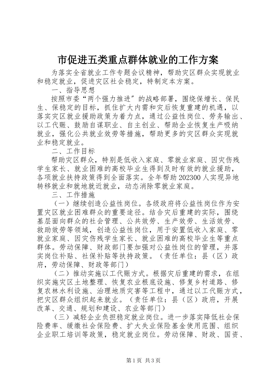2023年市促进五类重点群体就业的工作方案.docx_第1页