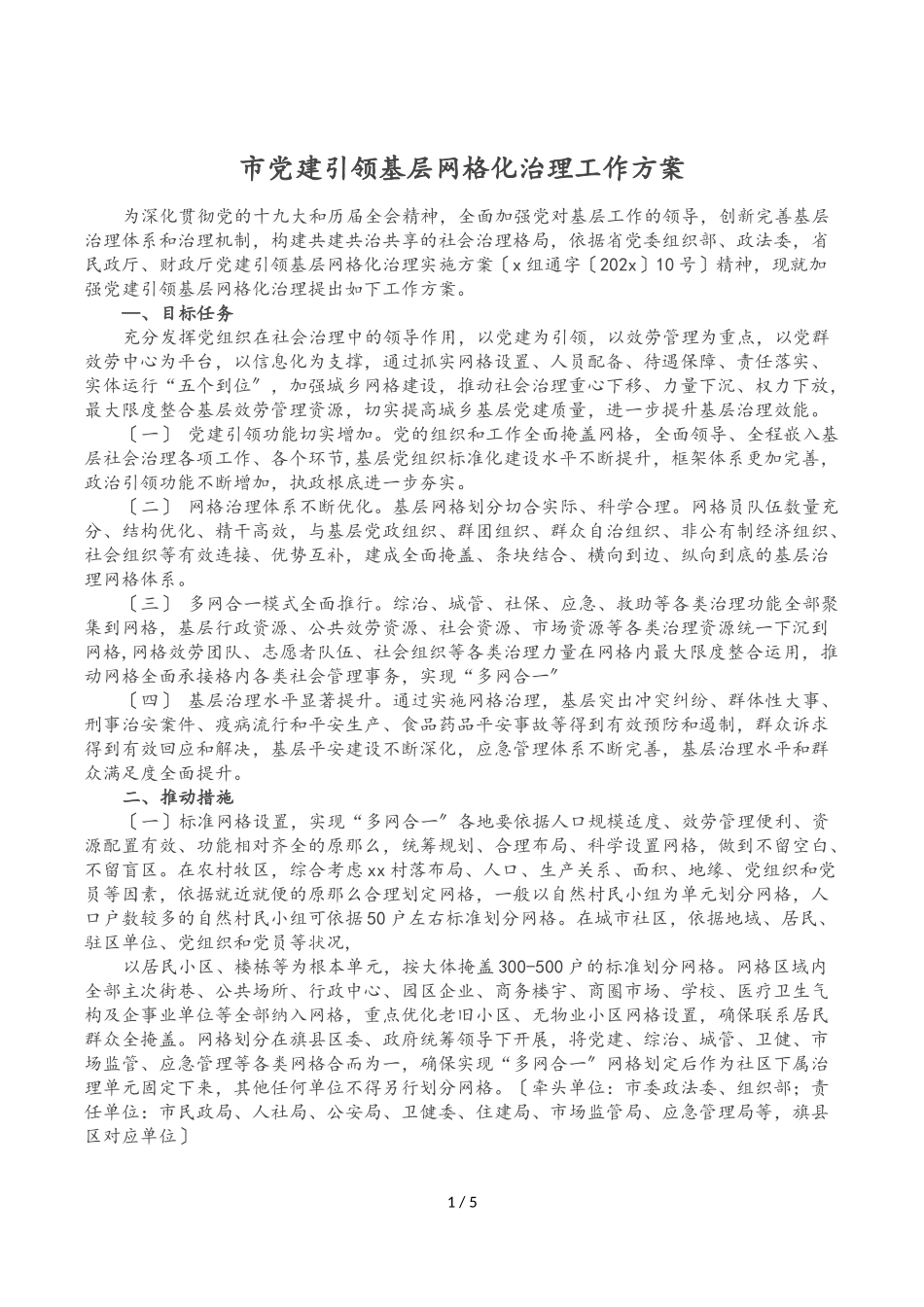 2023年市党建引领基层网格化治理工作方案.doc_第1页
