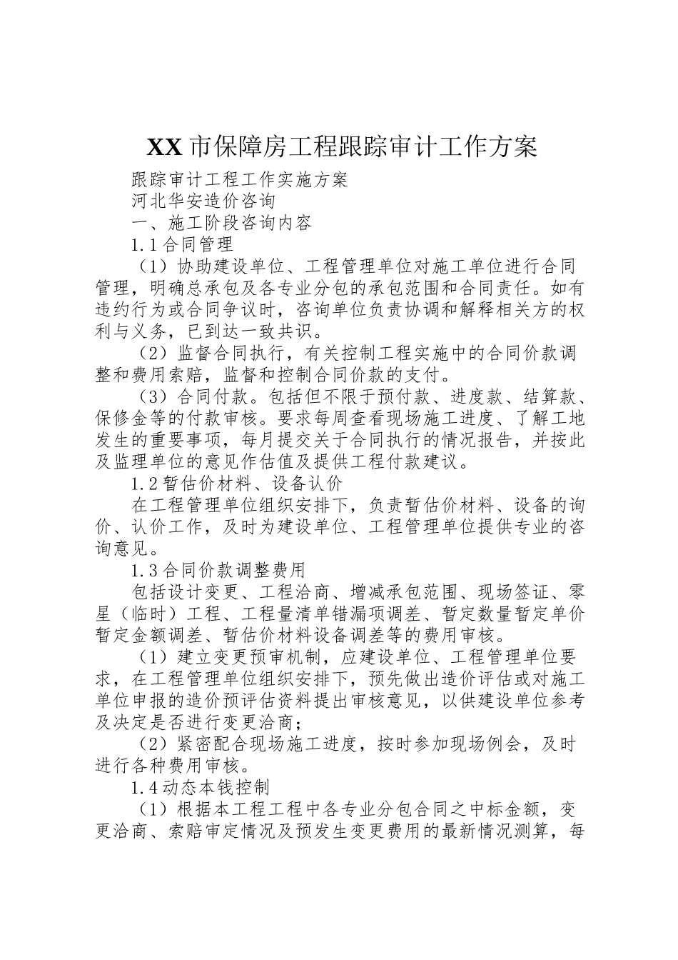 2023年市保障房工程跟踪审计工作方案 3.doc_第1页