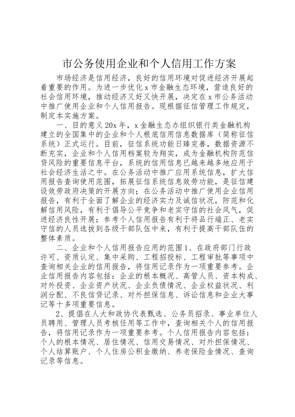 2023年市公务使用企业和个人信用工作方案.doc_第1页