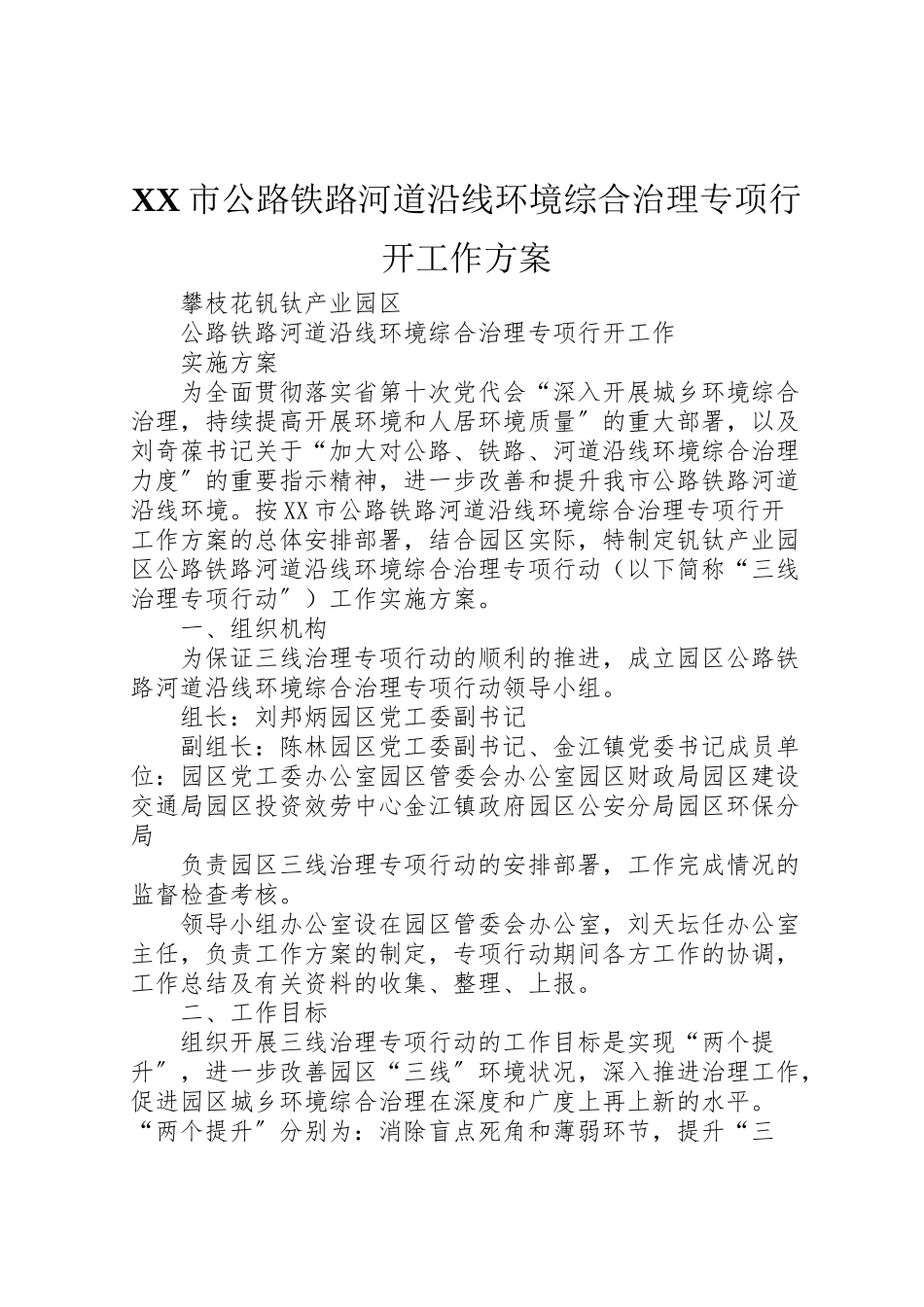 2023年市公路铁路河道沿线环境综合治理专项行动工作方案 .doc_第1页