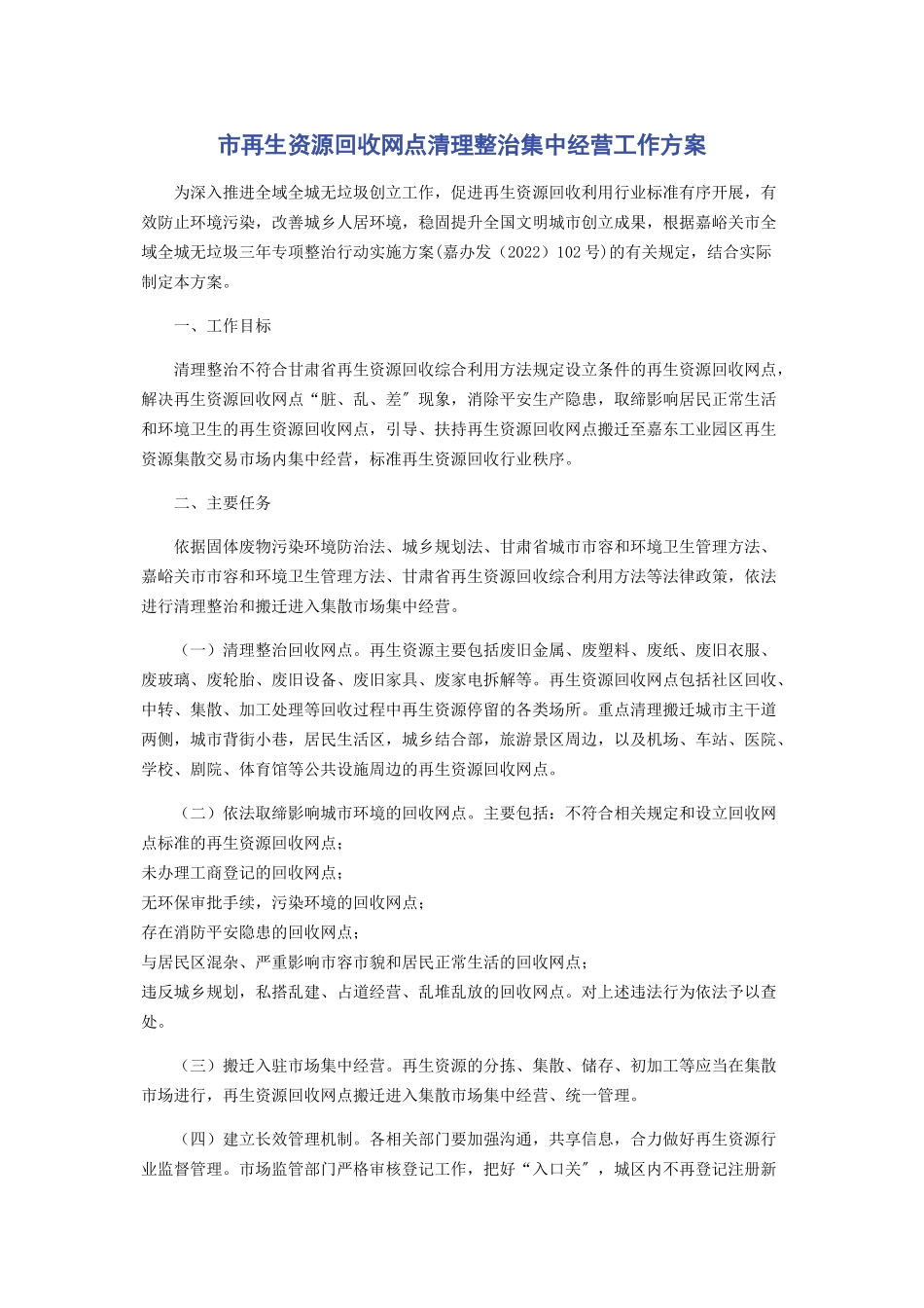 2023年市再生资源回收网点清理整治集中经营工作方案.docx_第1页