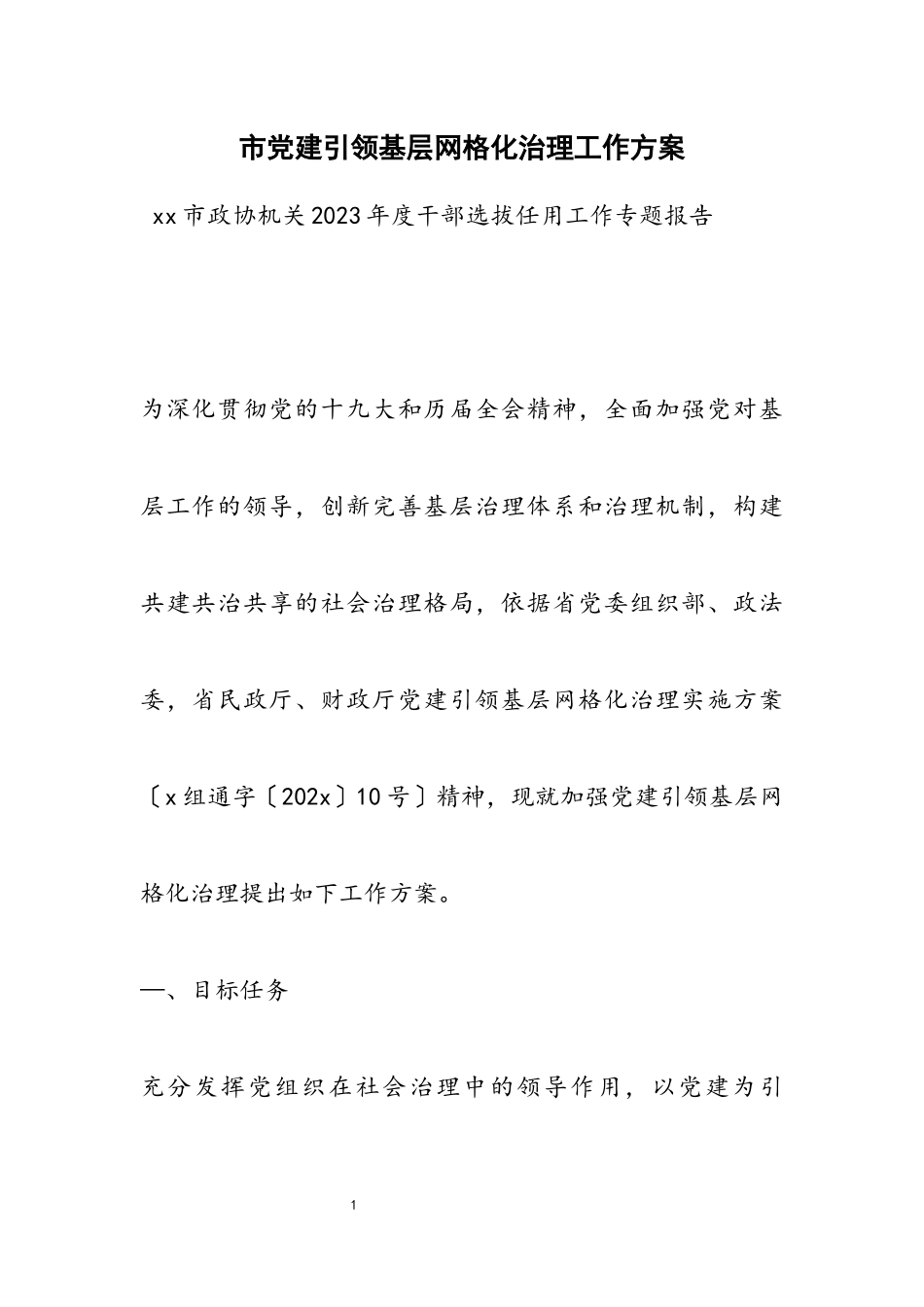 2023年市党建引领基层网格化治理工作方案.docx_第1页