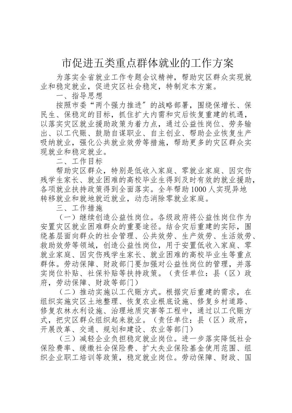 2023年市促进五类重点群体就业的工作方案.doc_第1页