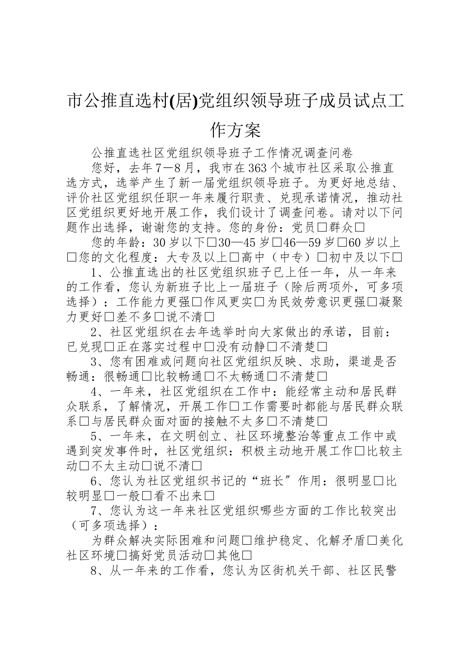 2023年市公推直选村党组织领导班子成员试点工作方案 2.doc_第1页