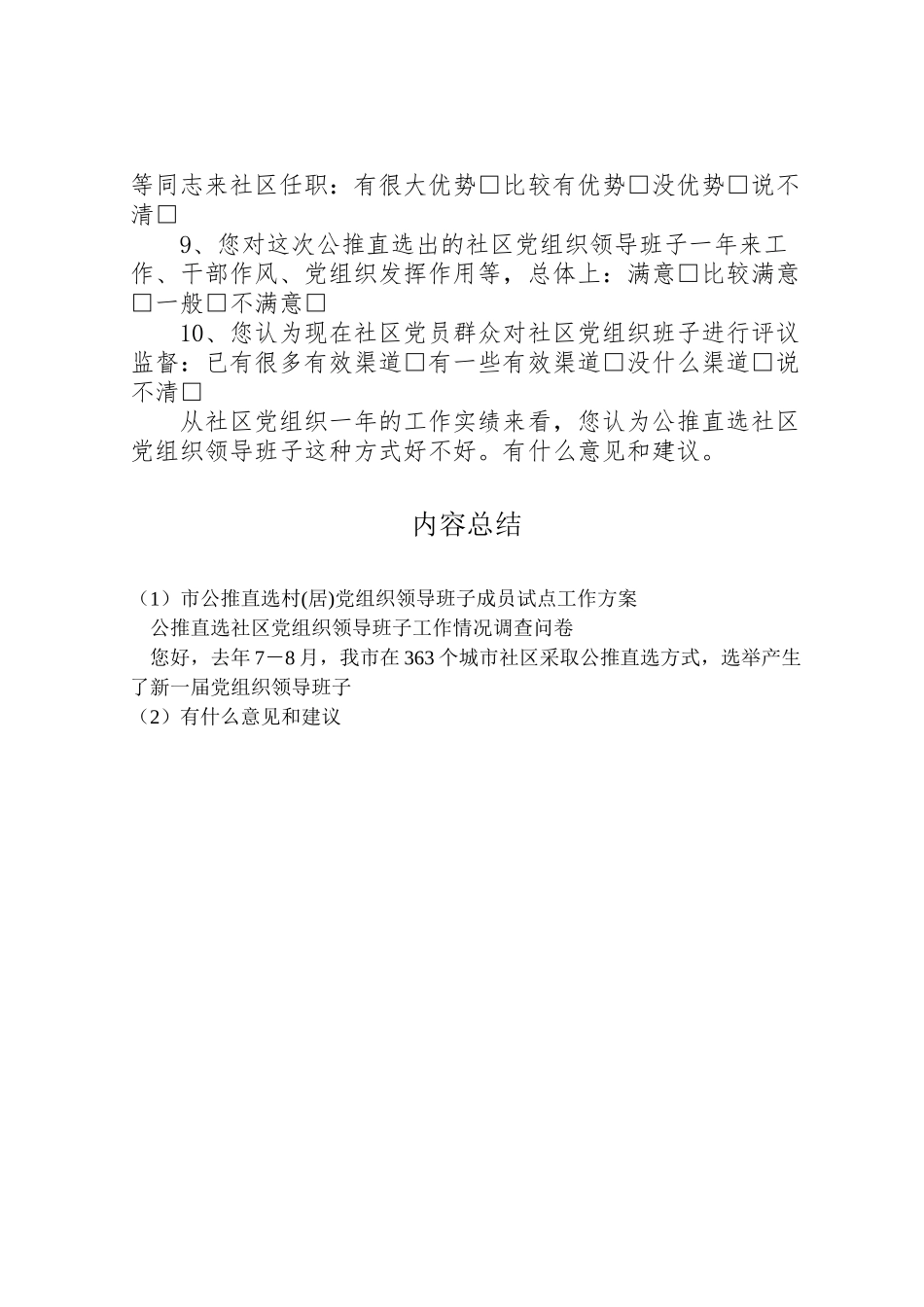 2023年市公推直选村党组织领导班子成员试点工作方案 2.doc_第2页