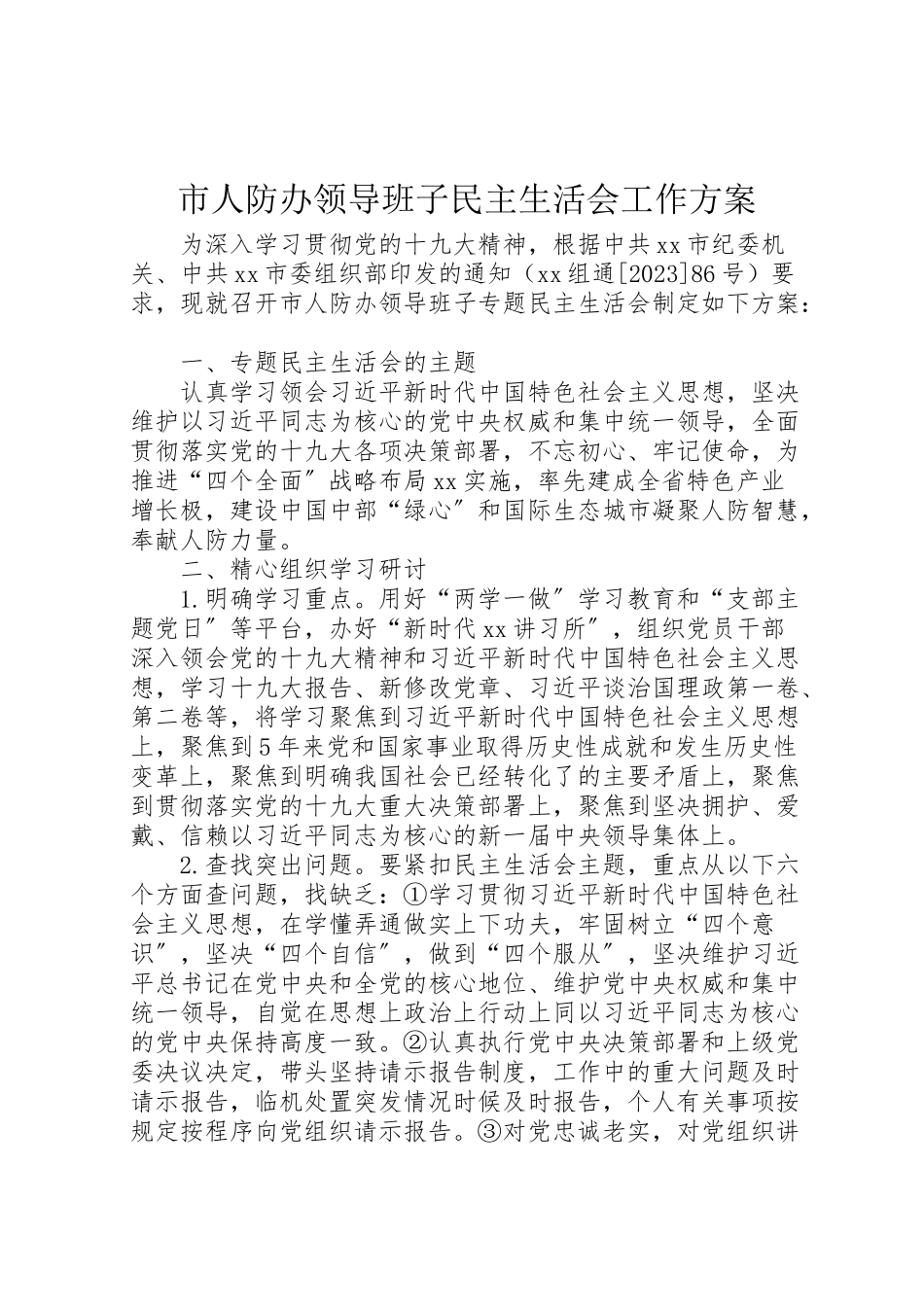2023年市人防办领导班子民主生活会工作方案.doc_第1页