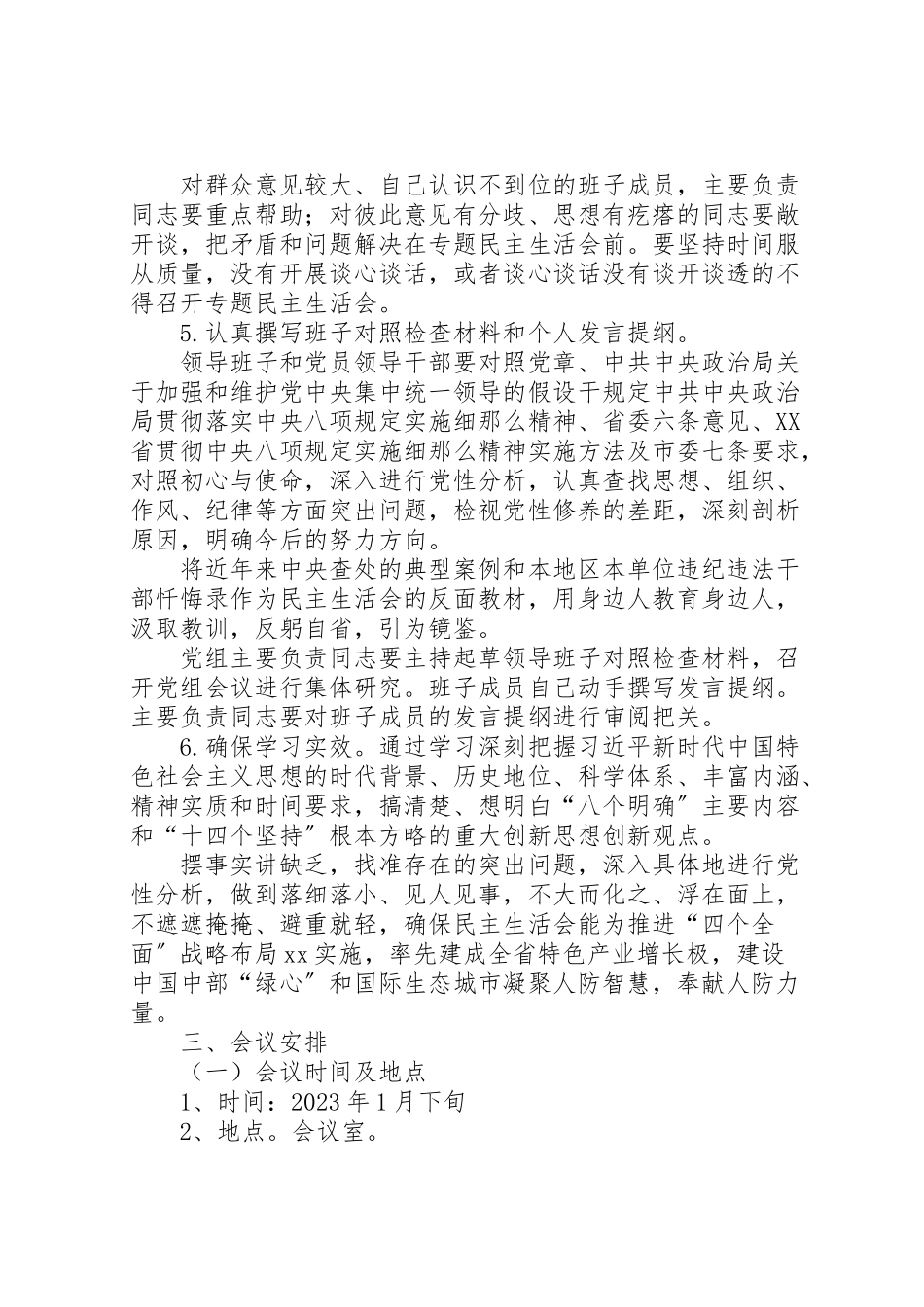 2023年市人防办领导班子民主生活会工作方案.doc_第3页