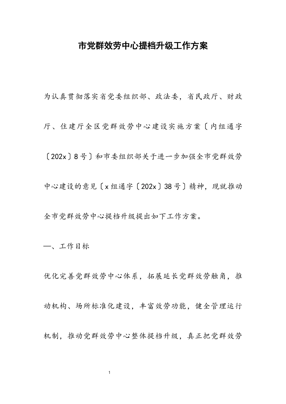 2023年市党群服务中心提档升级工作方案.docx_第1页