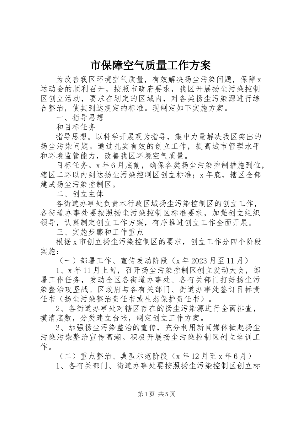 2023年市保障空气质量工作方案.docx_第1页