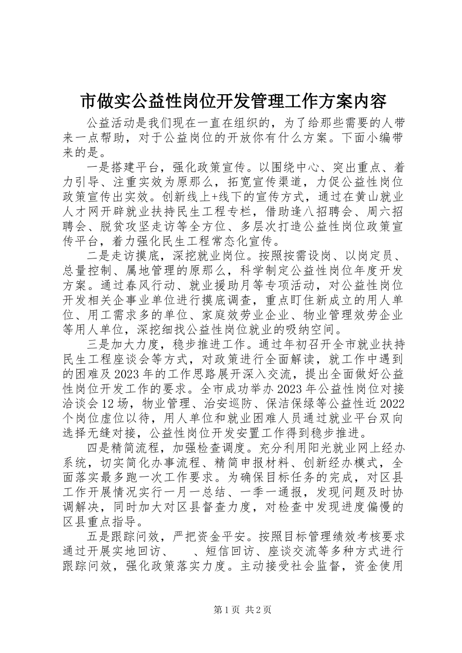 2023年市做实公益性岗位开发管理工作方案内容.docx_第1页