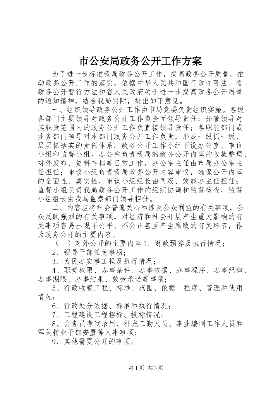 2023年市公安局政务公开工作方案.docx_第1页