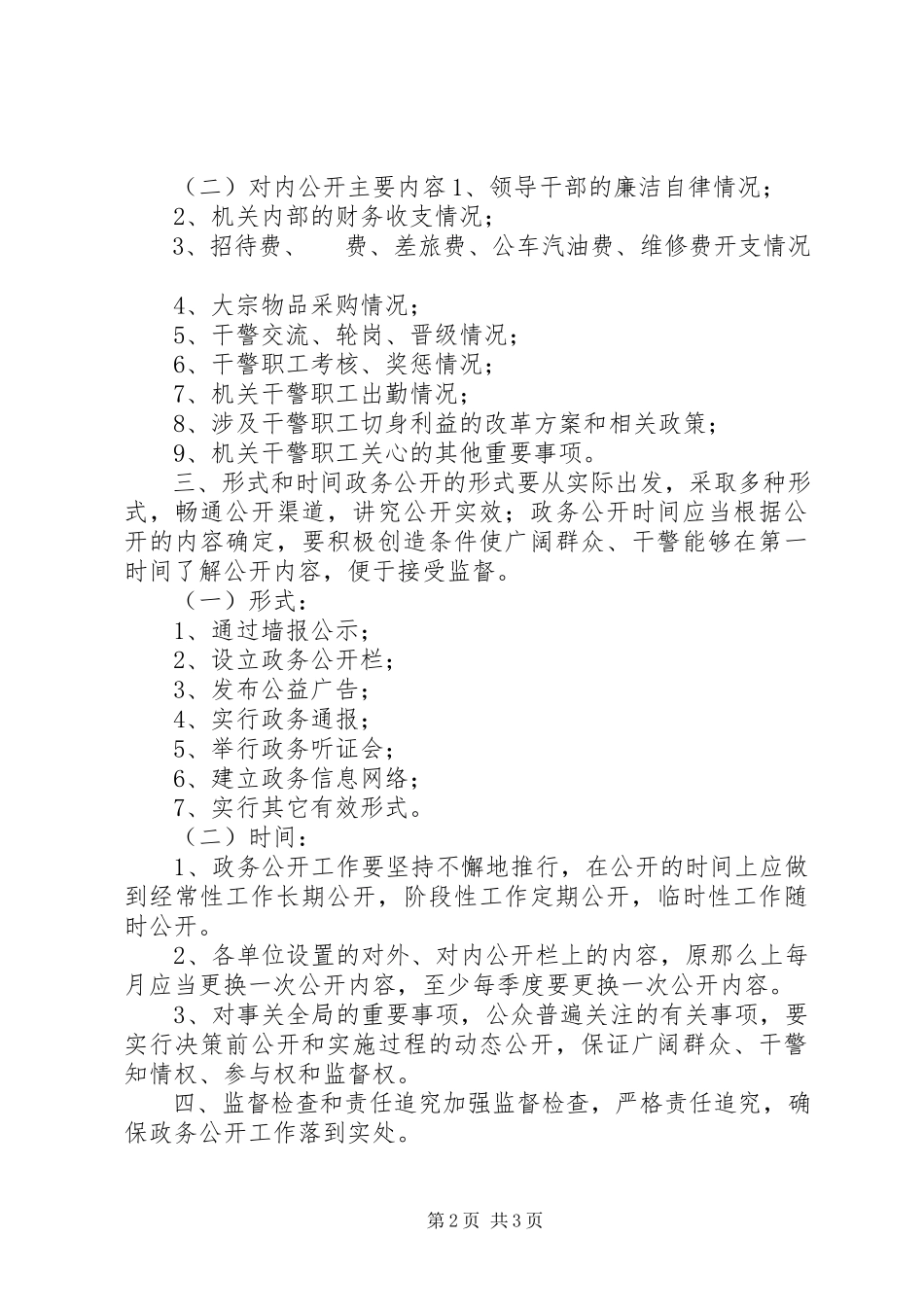 2023年市公安局政务公开工作方案.docx_第2页