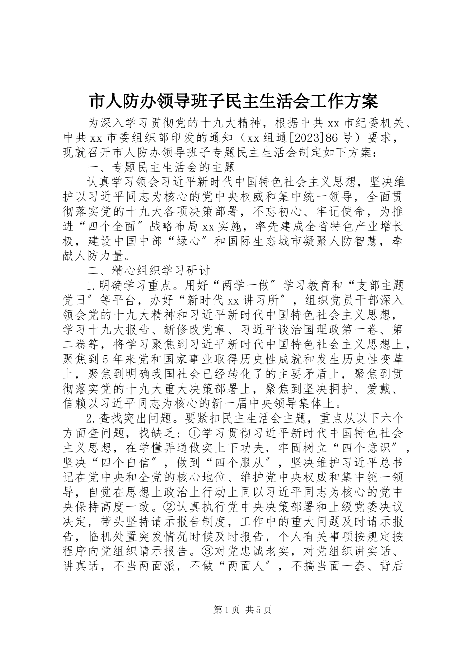 2023年市人防办领导班子民主生活会工作方案.docx_第1页