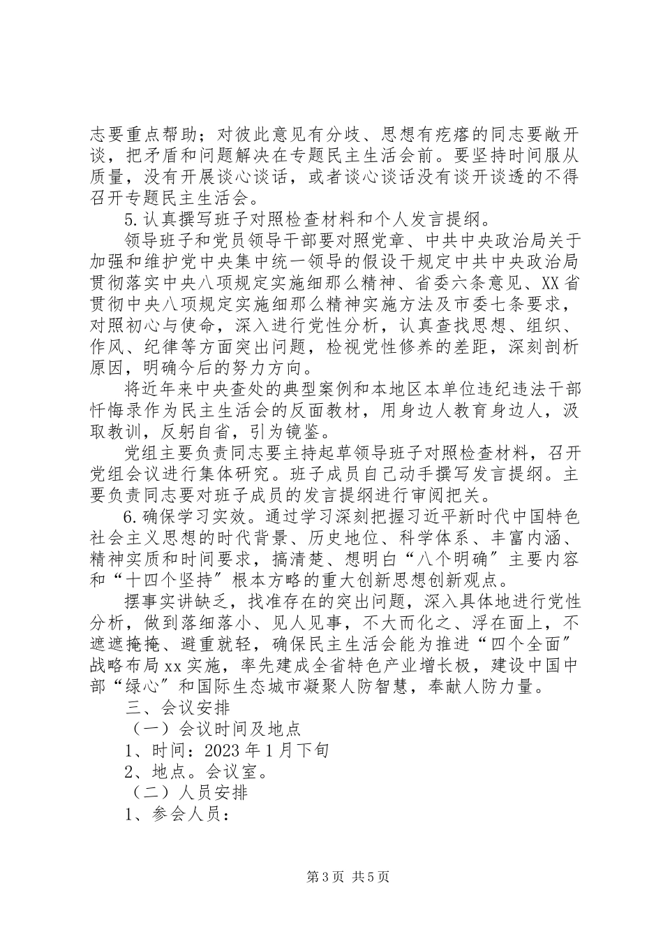2023年市人防办领导班子民主生活会工作方案.docx_第3页