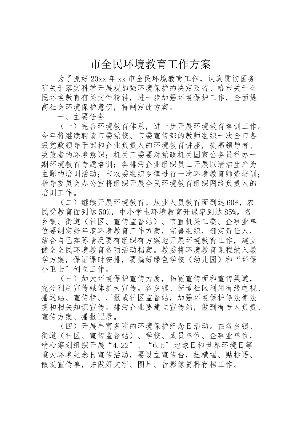 2023年市全民环境教育工作方案.doc_第1页