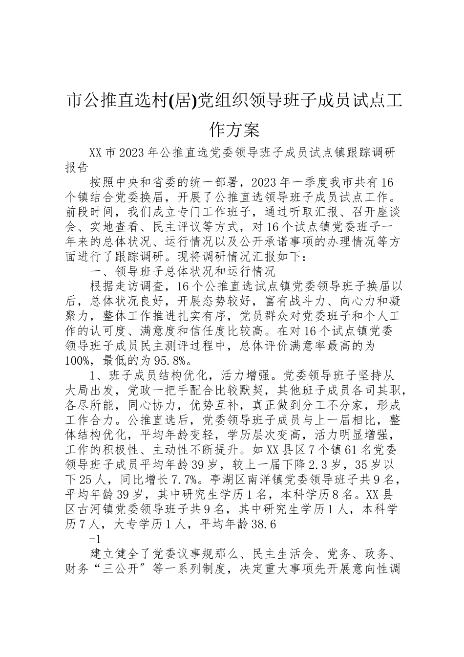 2023年市公推直选村党组织领导班子成员试点工作方案 .doc_第1页