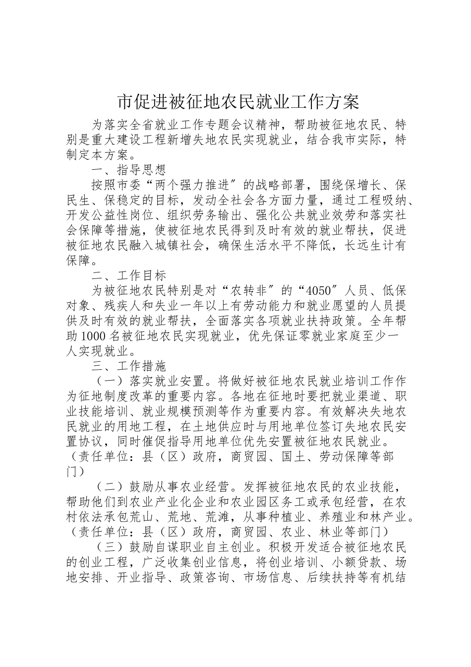 2023年市促进被征地农民就业工作方案.doc_第1页