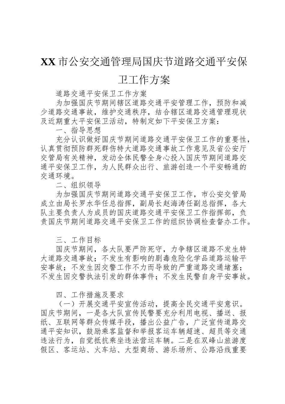 2023年市公安交通管理局国庆节道路交通安全保卫工作方案.doc_第1页