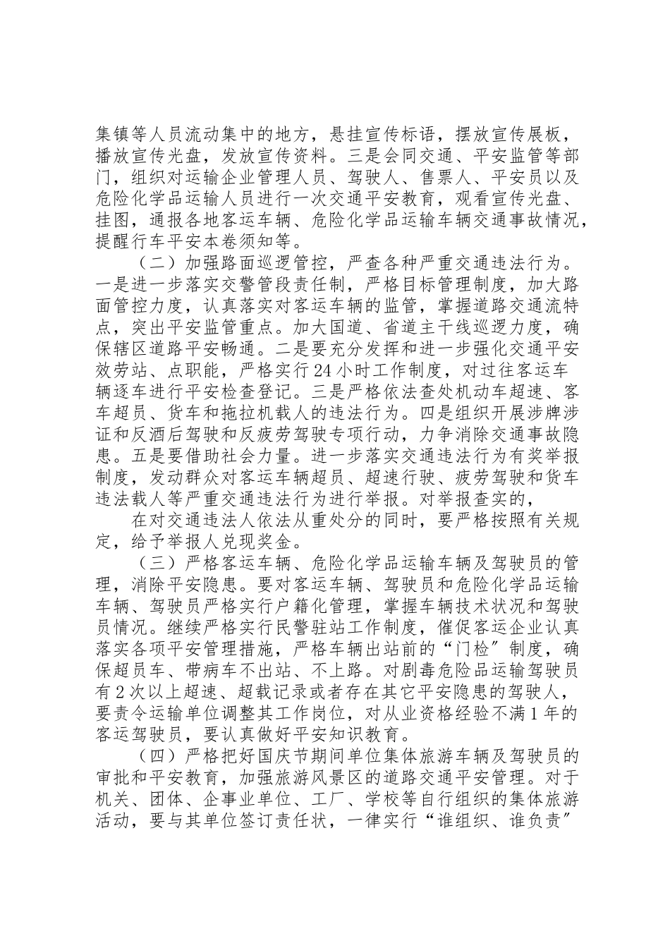 2023年市公安交通管理局国庆节道路交通安全保卫工作方案.doc_第2页