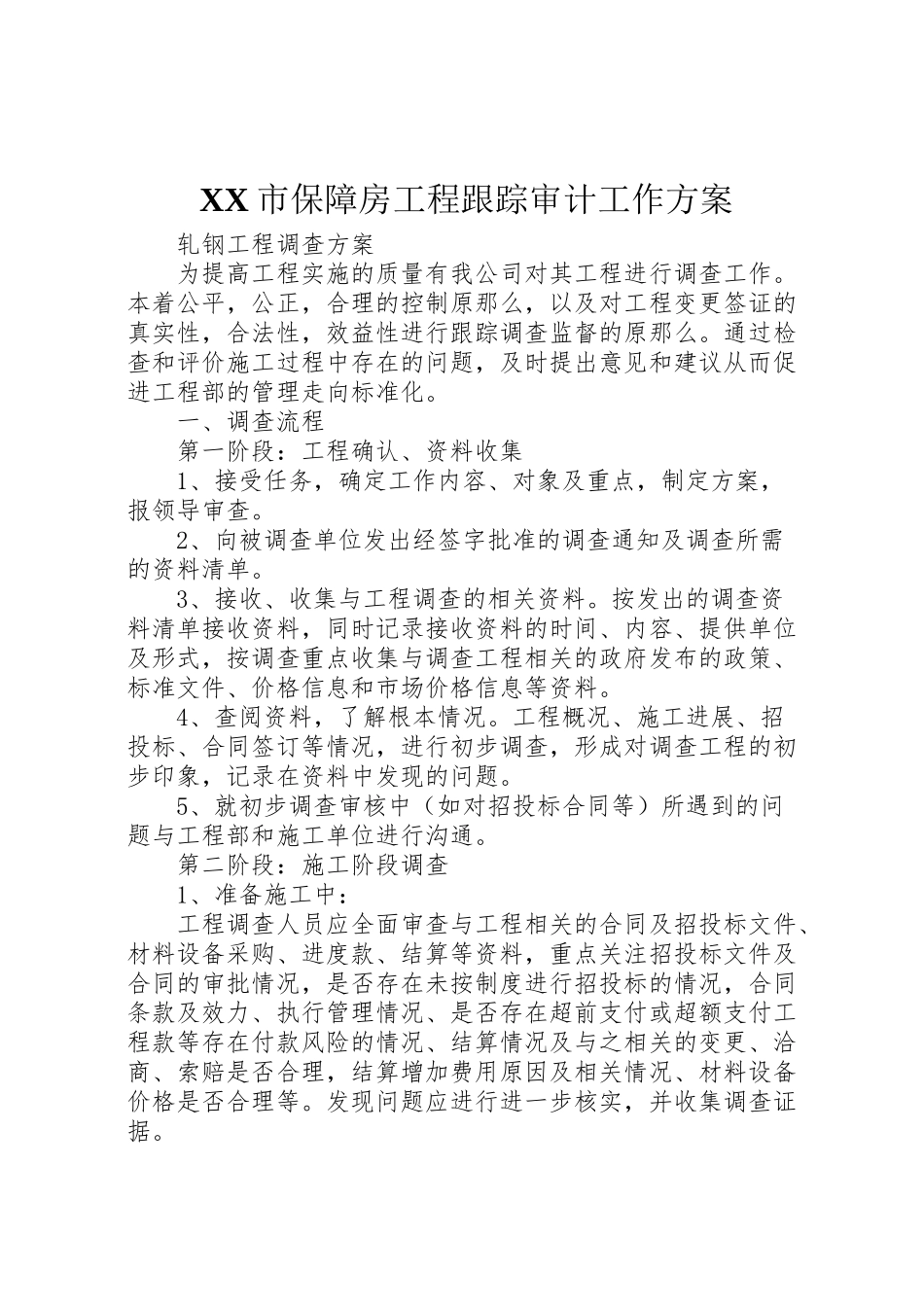 2023年市保障房工程跟踪审计工作方案 4.doc_第1页