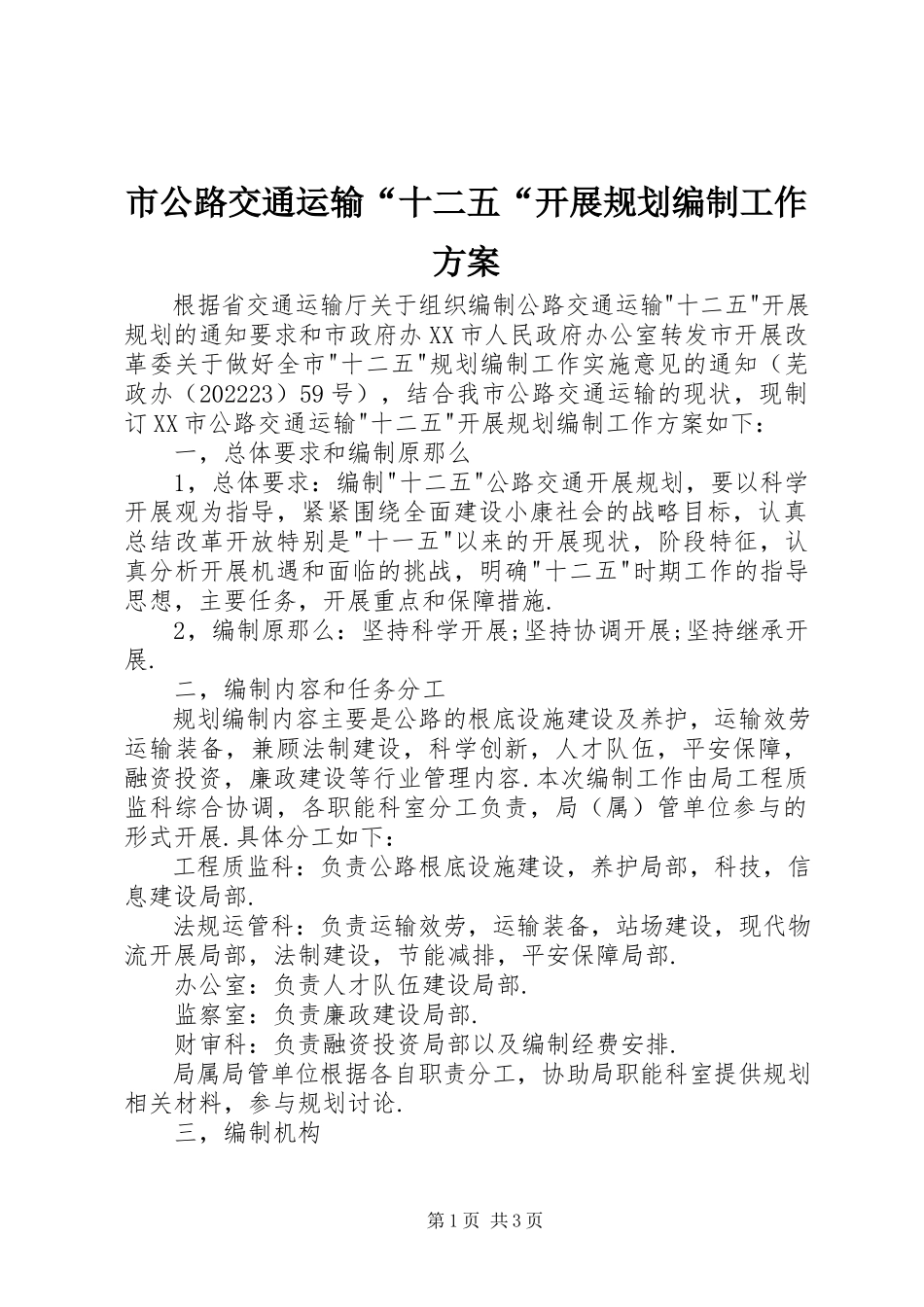 2023年市公路交通运输“十二五“发展规划编制工作方案.docx_第1页
